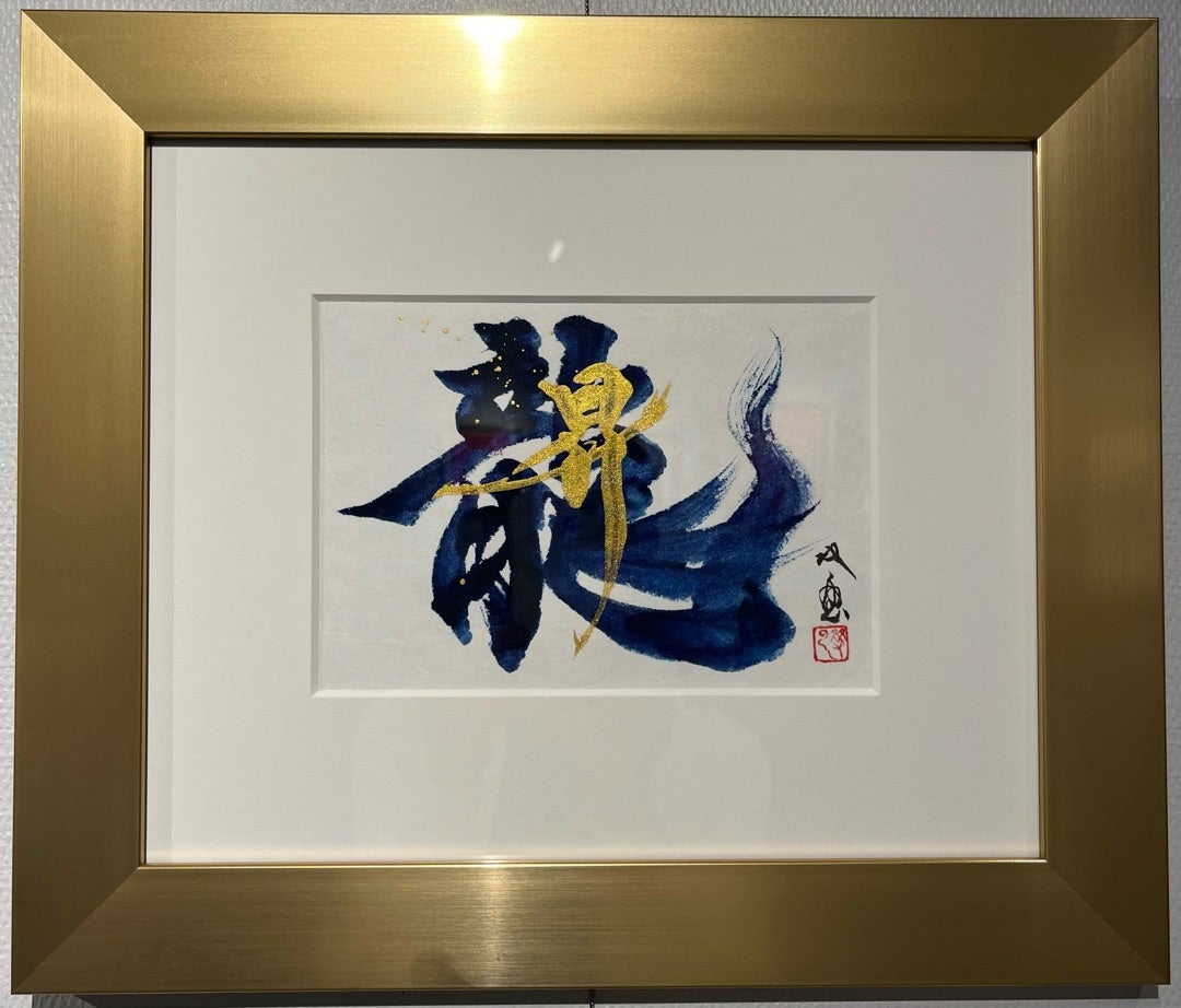 武田双雲展 本当に美しい青墨の書 | かあさんのおきらくブログ