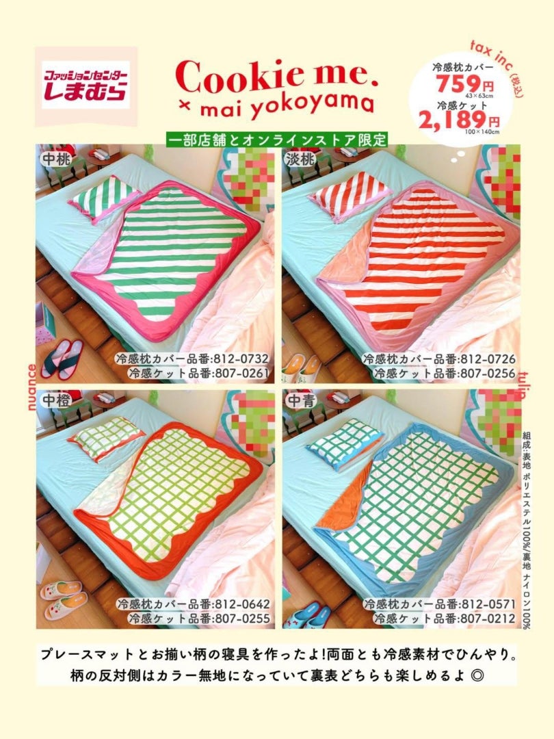 取り扱い販売店舗は？】7/8〜しまむら×よこやままいコラボグッズ♡一部