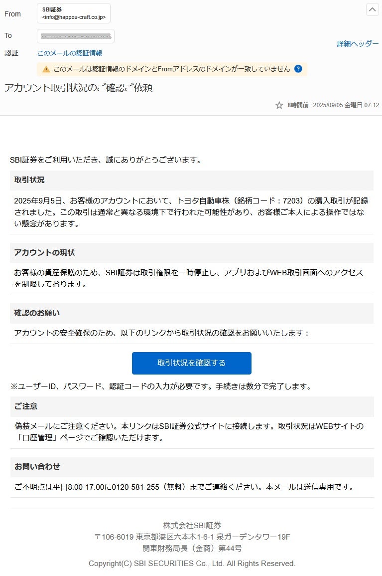詐欺メール SBI証券アカウント取引状況のご確認ご依頼 | いつも気まま