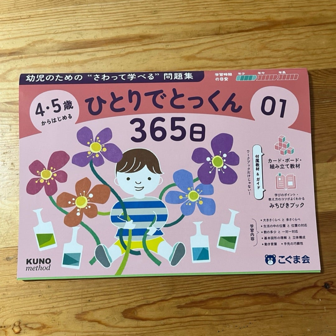 新発売！年少さん向けのこぐま会ひとりでとっくん365日がおすすめの