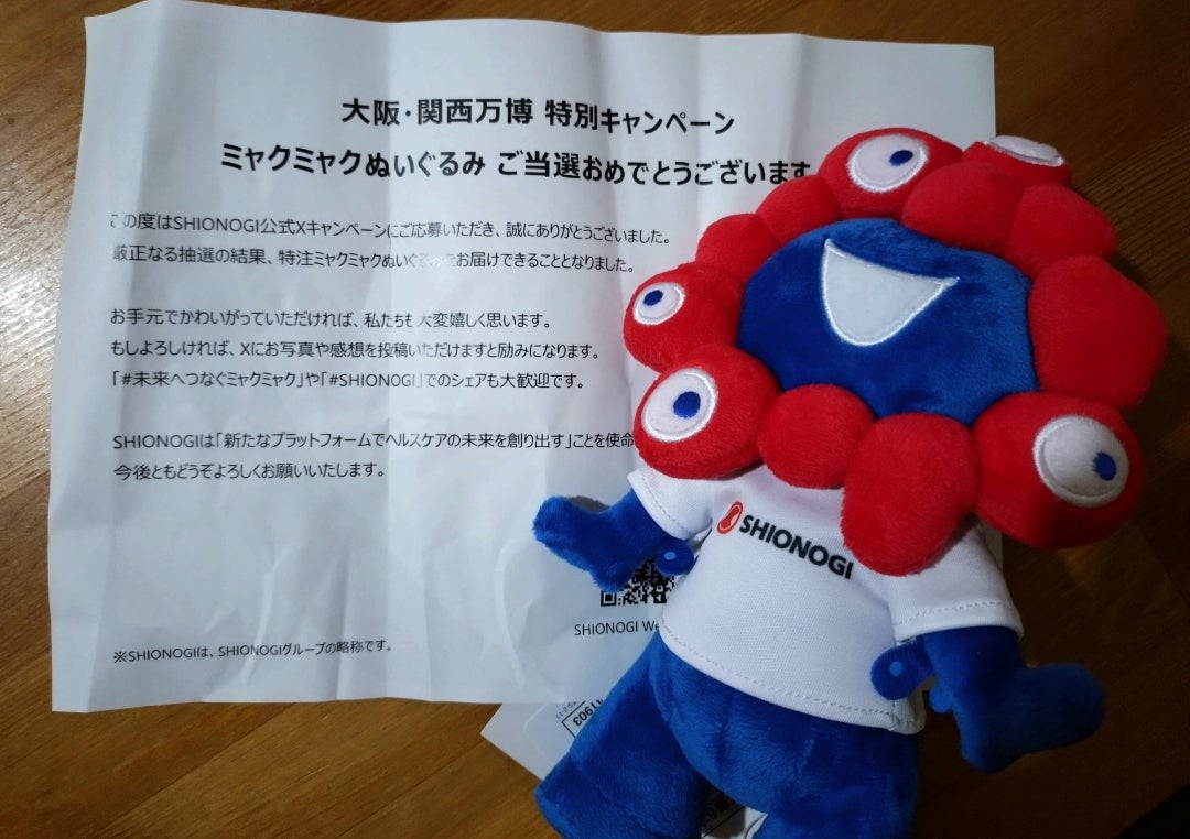 当選】当確分のミャクミャク様♪ | のんびりと懸賞日記