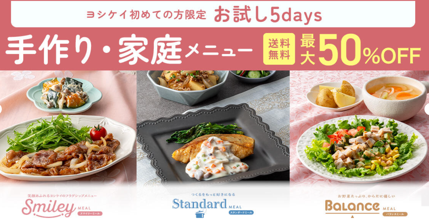ヨシケイ】すまいるごはんがリニューアル！2025年新旧コース名の比較