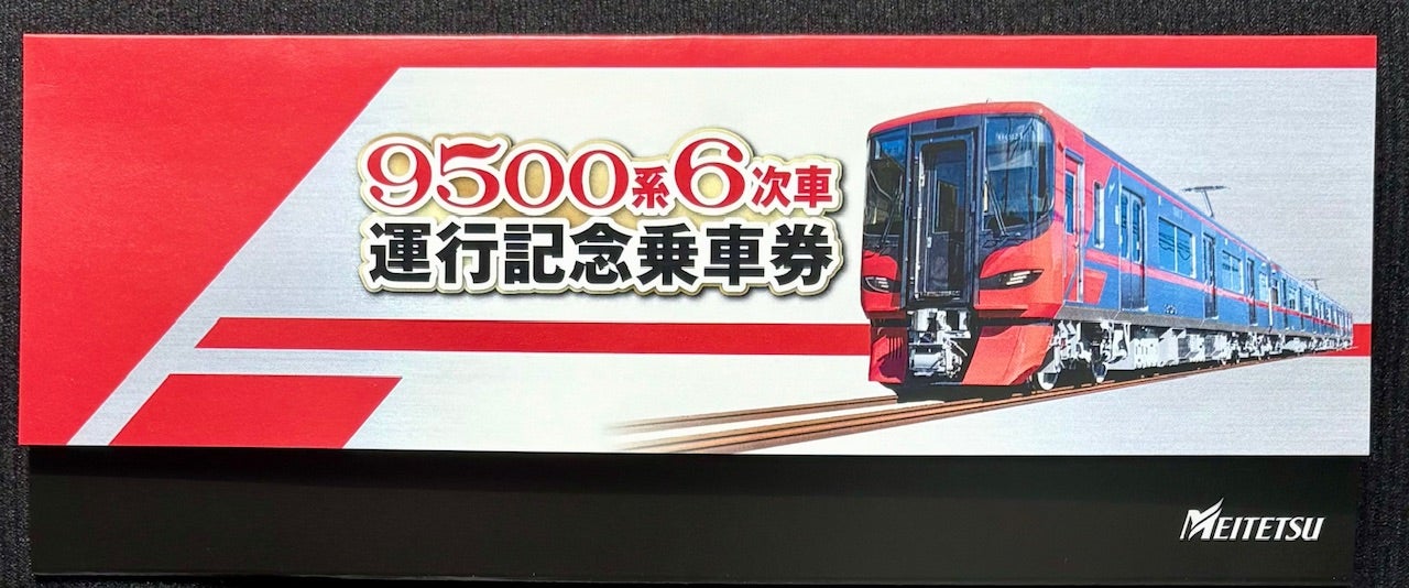 名鉄/記念きっぷ】9500系 6次車 運行記念乗車券／2510 | m の日常