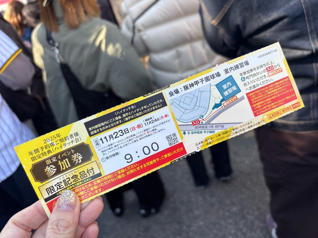 2025阪神タイガースファン感謝デー | お酒とタイガースと ときどきサンバ