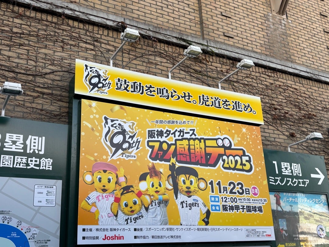 2025阪神タイガースファン感謝デー | お酒とタイガースと ときどきサンバ