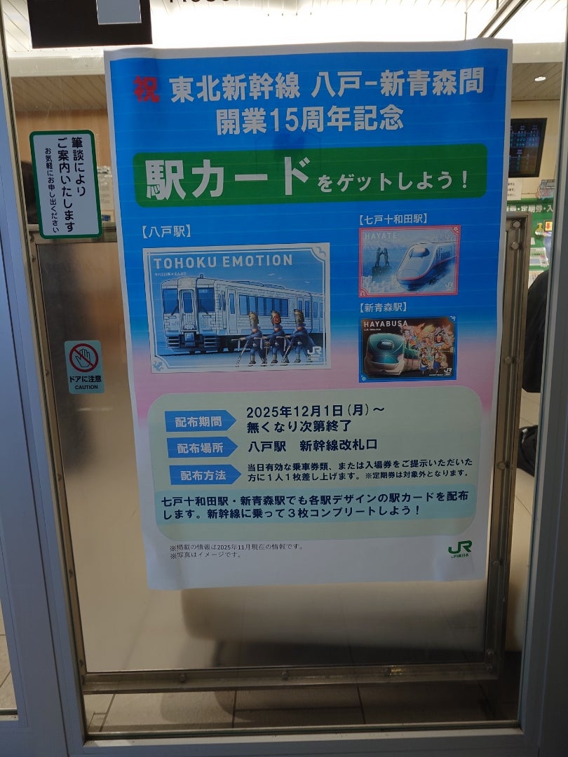 新青森駅・七戸十和田駅・八戸駅の15周年記念駅カードが、2025