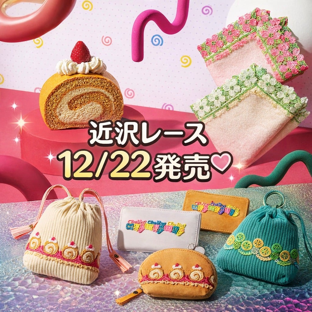近沢レース新作】12/22発売「ロールケーキ」と「ハナミズキ