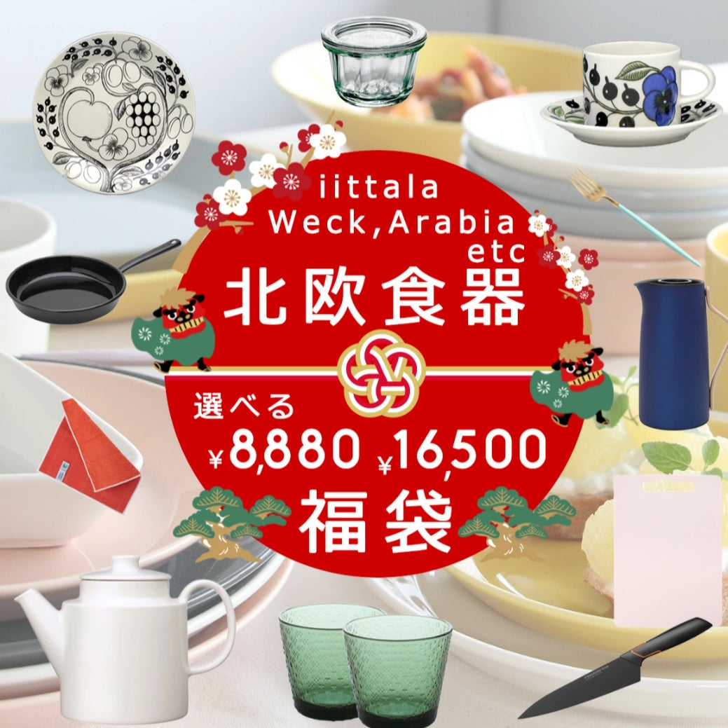 北欧食器が選べる福袋が登場2026年1月1日 正午12:00 発売開始