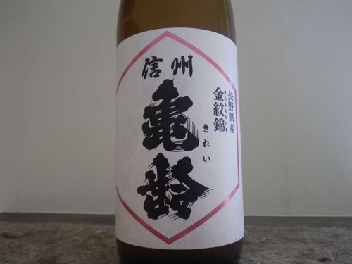 長野「信州亀齢 純米吟醸 金紋錦」鍛え上げられた筋肉質の甘旨味を妖艶