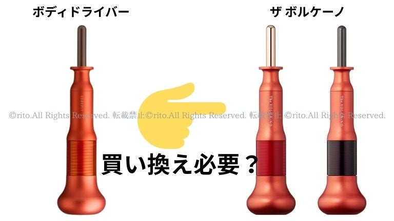 コアフィットボディドライバーがリニューアルでボルケーノに！違いを