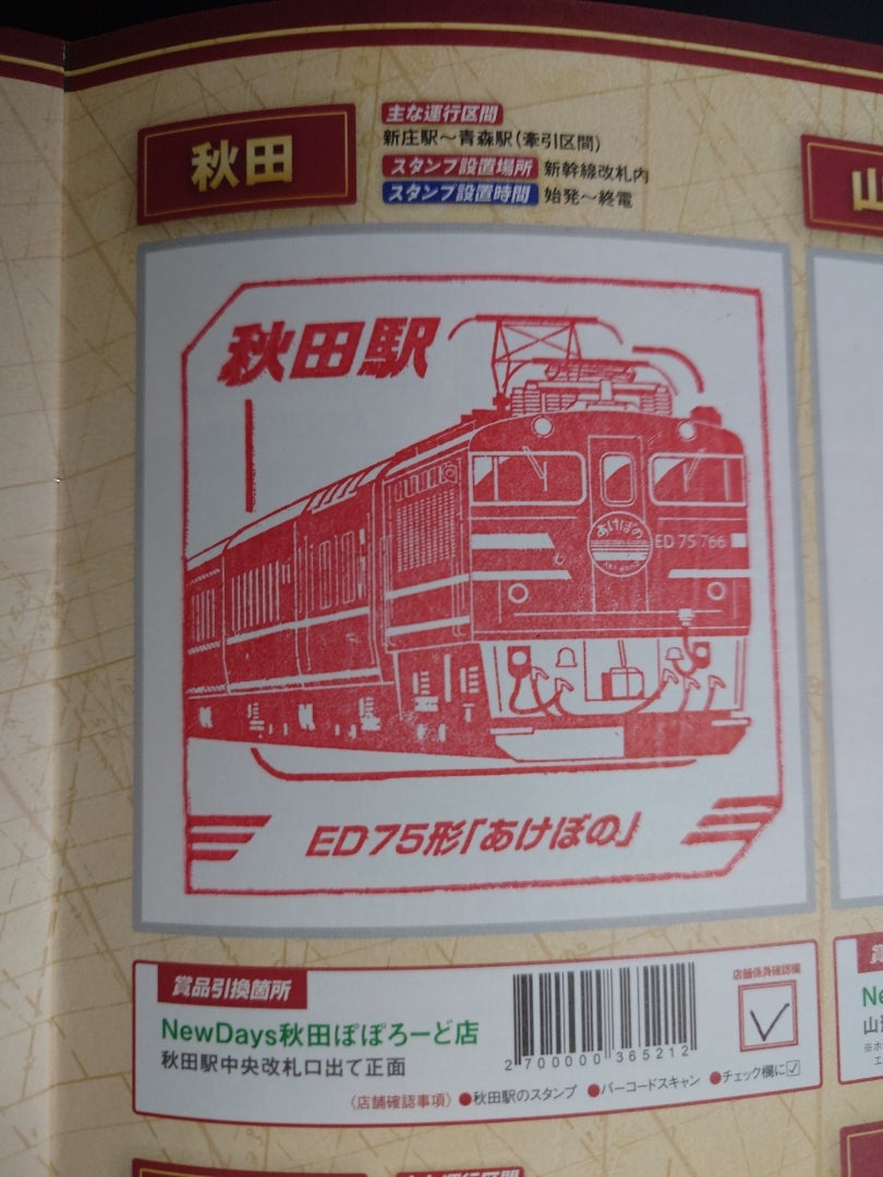 レジェンドトレインスタンプラリー・ワイドコース「秋田駅」を達成しま