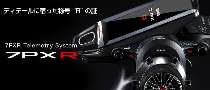 入荷情報 』 FUTABA / 双葉電子工業 ハイエンドモデル 7PXR | RC