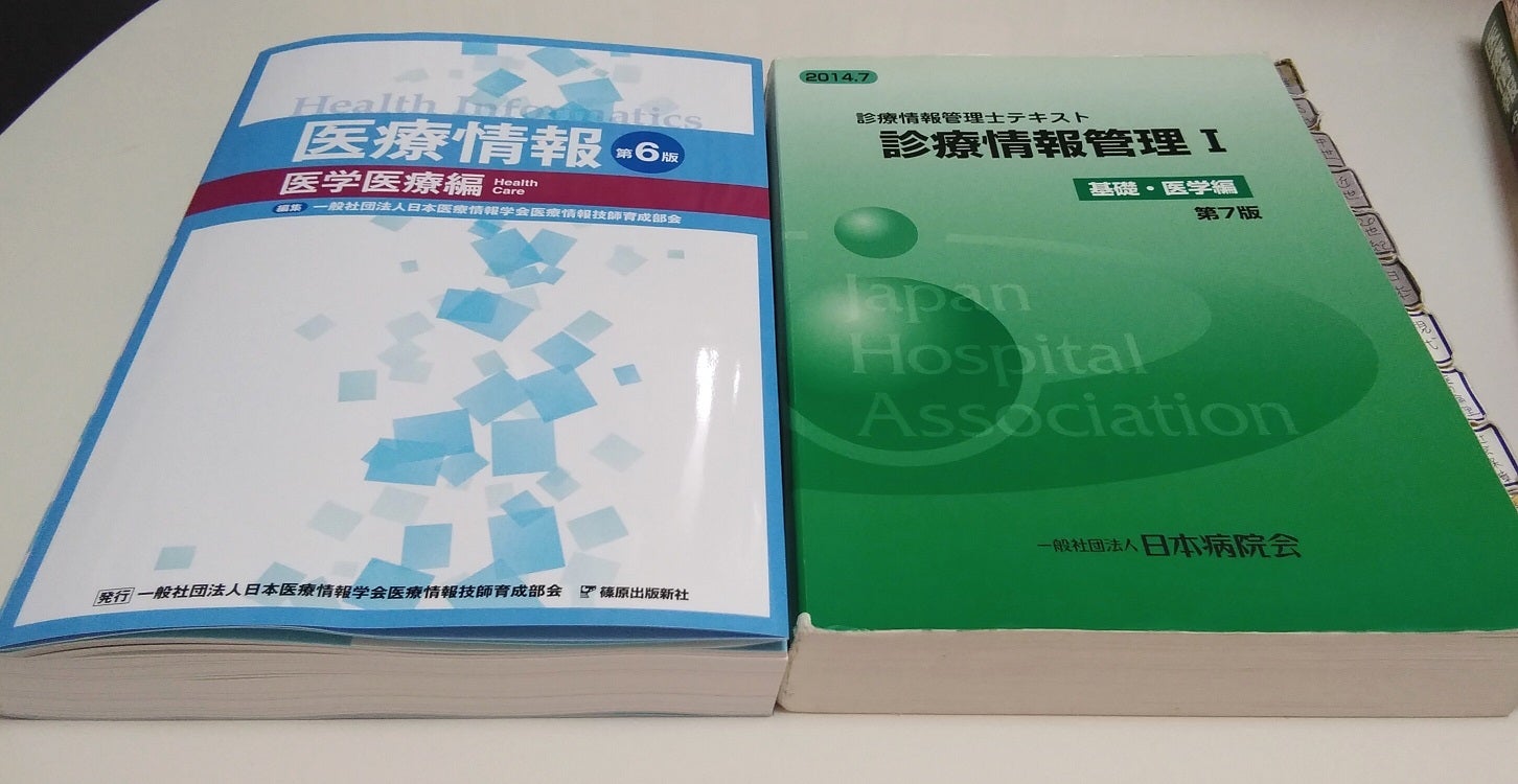 医療情報技師 勉強開始 | 診療情報管理士通信教育第85期生＠福岡のブログ