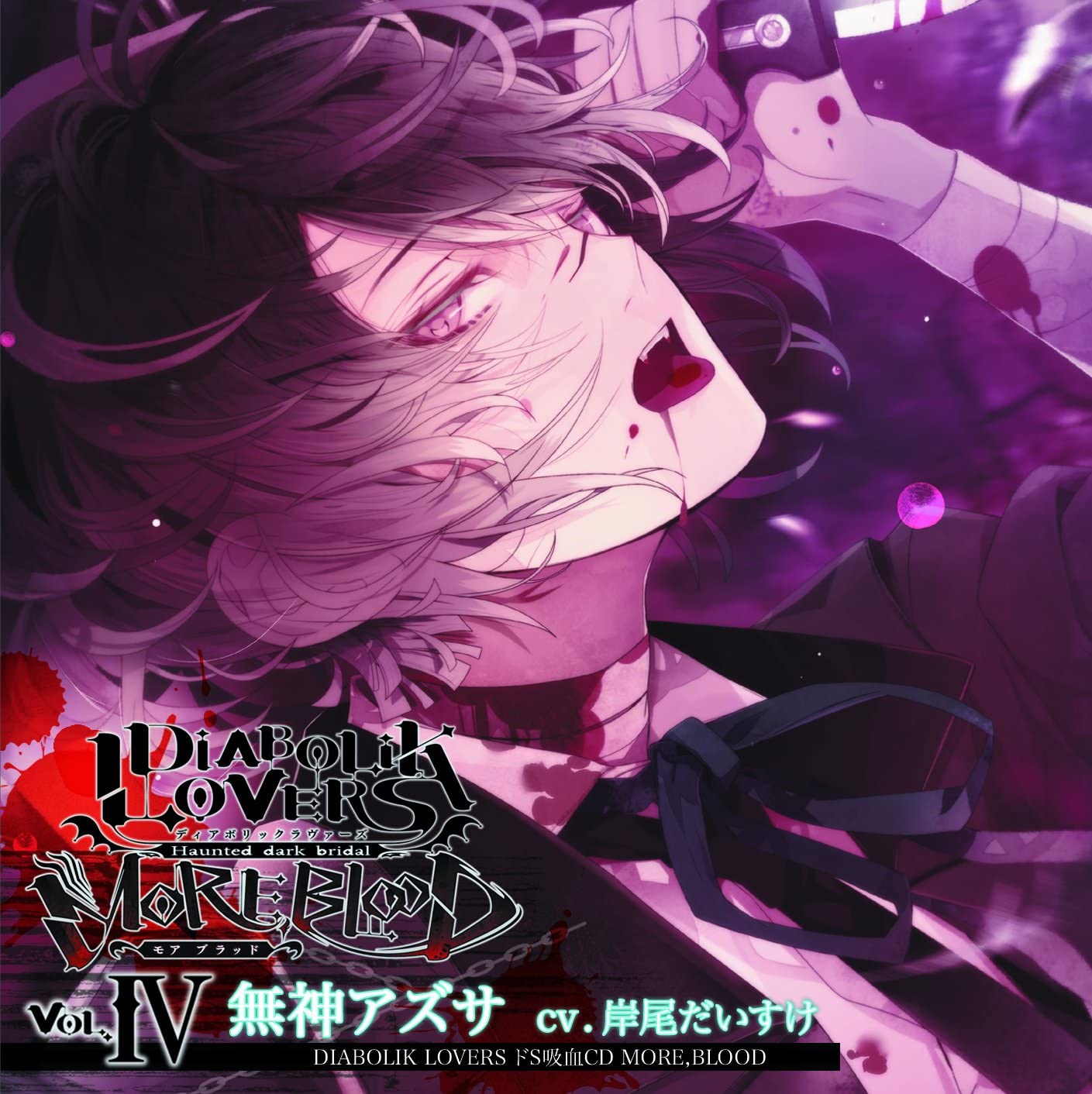自傷経験者が令和二年に『DIABOLIK LOVERS』の無神アズサと出会って