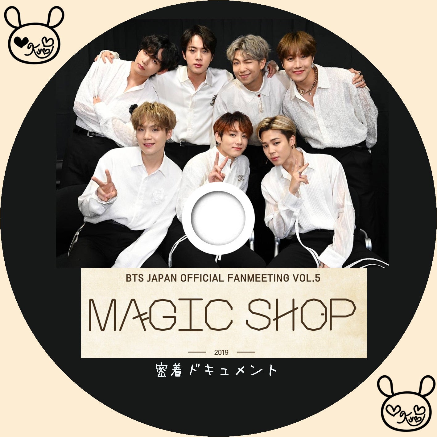 BTS FANMEETING [MAGIC SHOP] ＆ 密着ドキュメント | ラベル保管庫