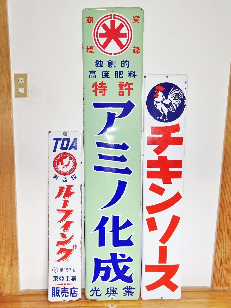 ホーロー看板「その他の看板」(1) | 時代屋ちとせあめ（アメブロ版）
