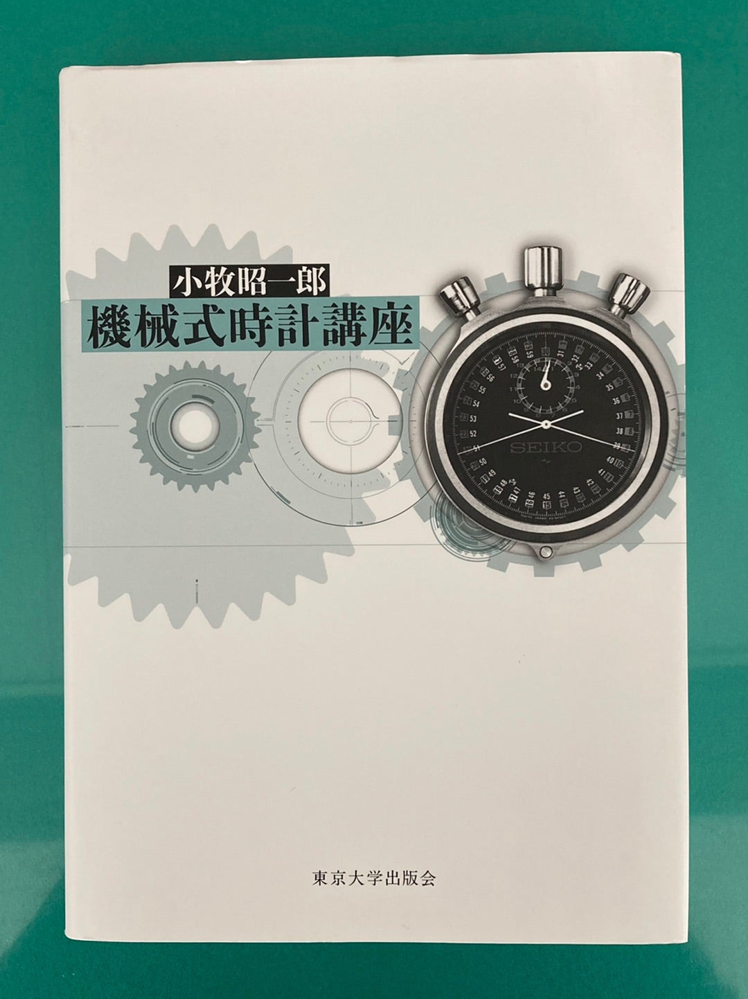 時計の教科書 | ヤスの雑記録