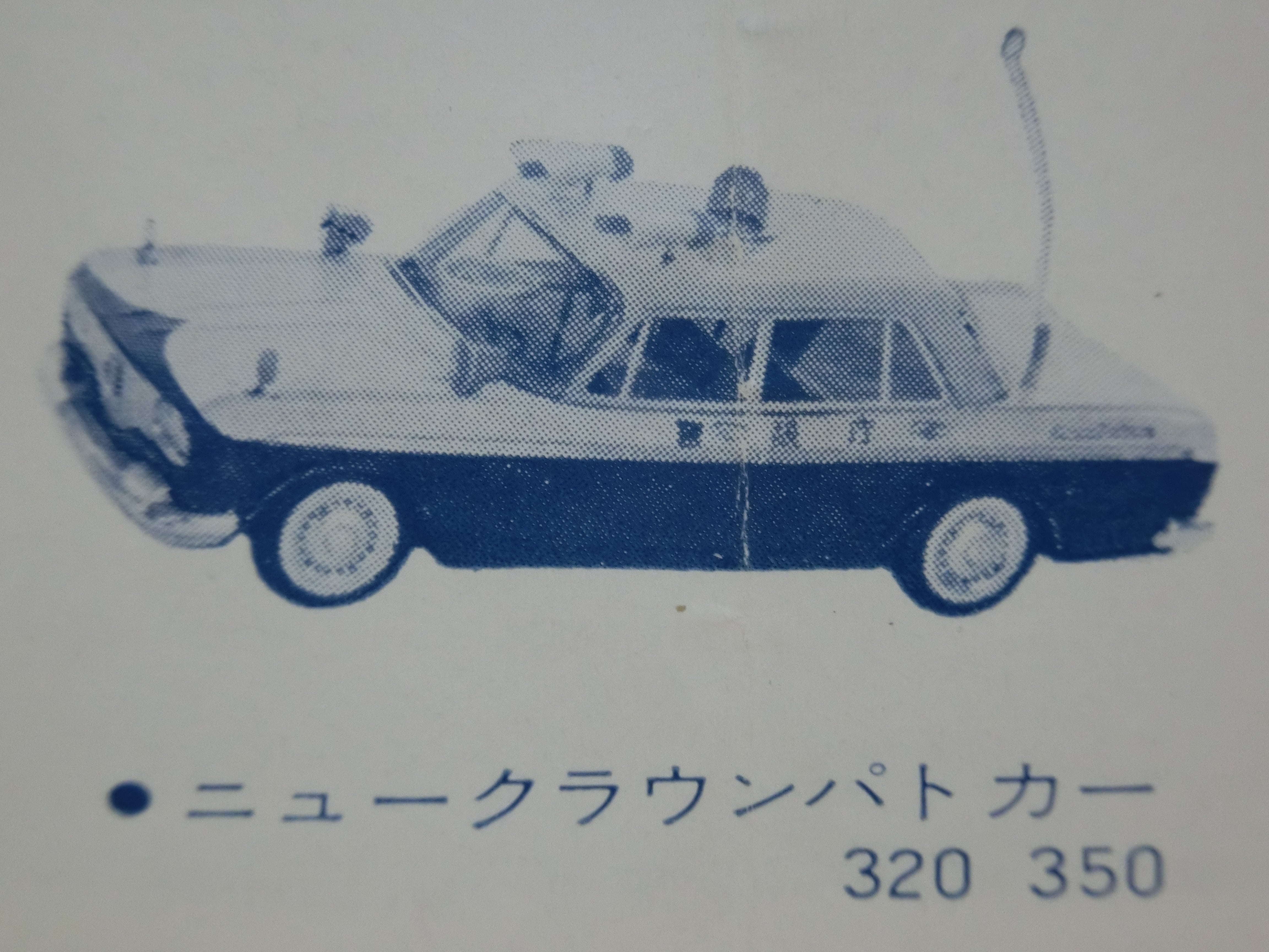 ☆バンダイ1963年クラウン警視庁パトカー ～ ブリキ自動車コレクション