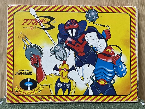 エポック社のファミリー紙芝居 （かみしばい）120 アクマイザー3