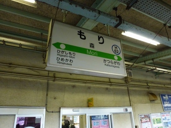 森駅【北海道】(函館本線。2015年ほか訪問) | 『乗り鉄』中心ブログ