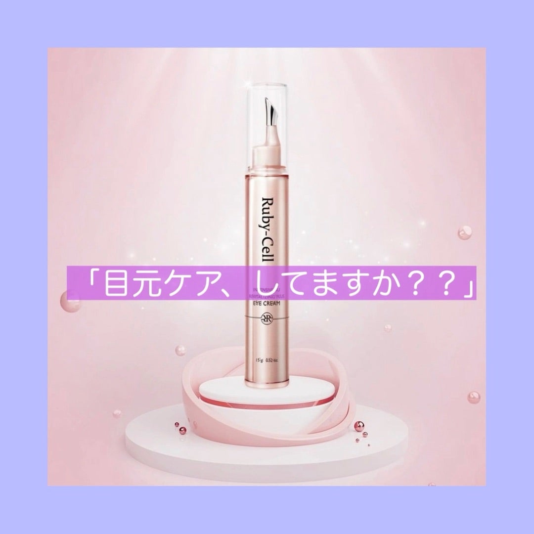 ルビーセル アイクリームの秘密 | NAILIST kaori~藤枝市駿河台ネイル