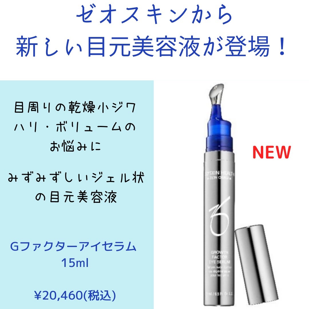 ☆ゼオスキンから目元美容液Gファクターアイセラムが新発売☆ | あゆみ