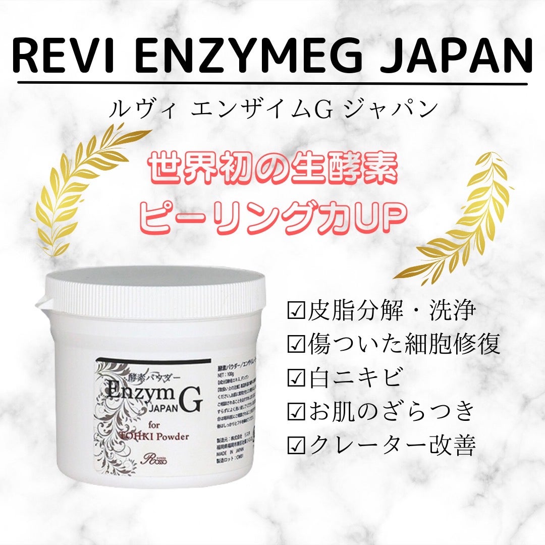 REVI エンザイムGジャパンパウダー