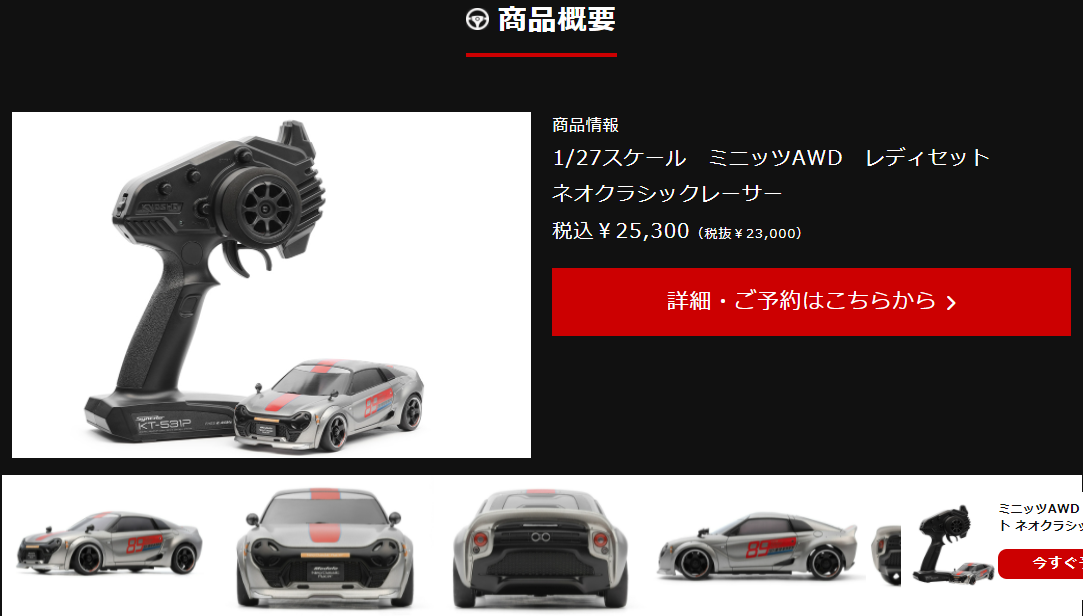 本日より予約開始】ミニッツ AWD「ネオクラシックレーサー」をモデル化