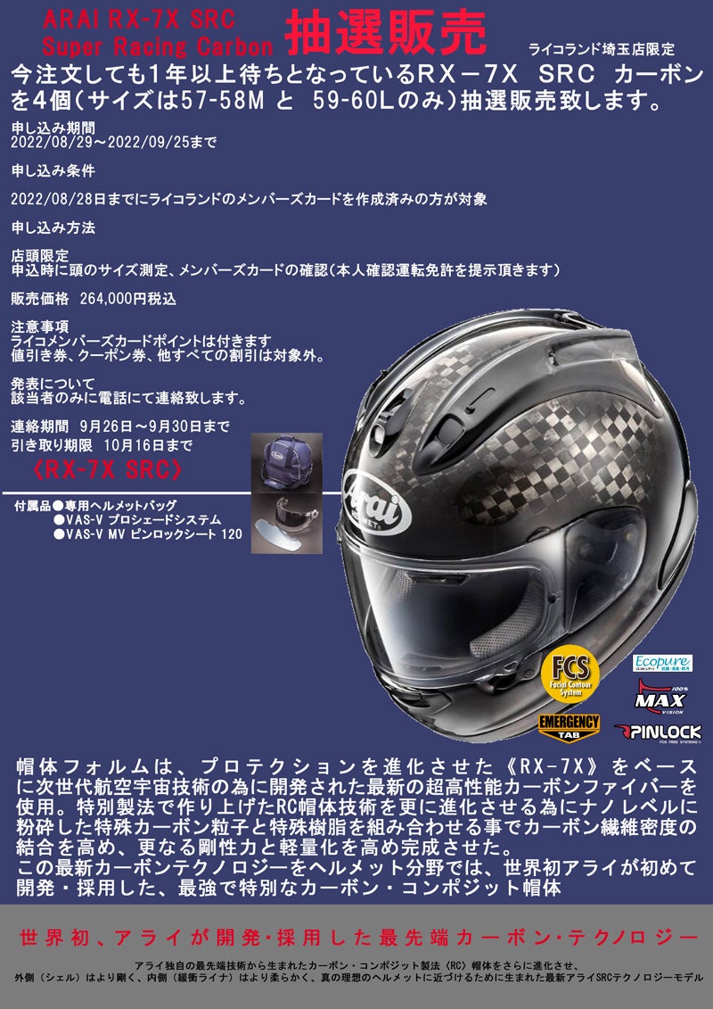 ARAI RX-7X SRC Super Racing Carbon】抽選販売のお知らせ！！ | 旧