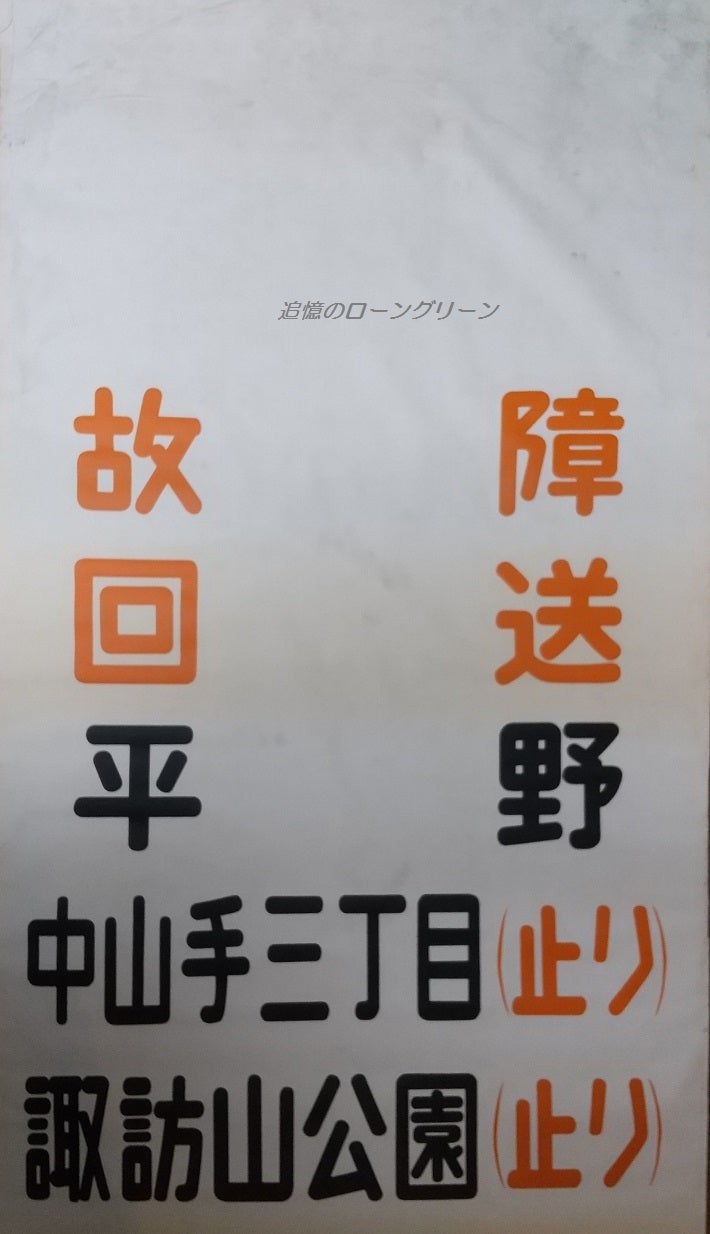 神戸市バス、布引車庫の前面方向幕（1980年頃の布製幕） | 追憶の