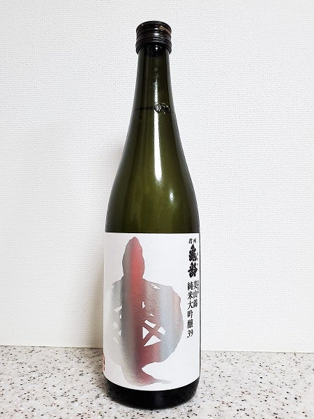 サルヒツの酒飲みライフ♪「信州亀齢 純米大吟醸39 美山錦」（岡崎酒造