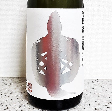 サルヒツの酒飲みライフ♪「信州亀齢 純米大吟醸39 美山錦」（岡崎酒造