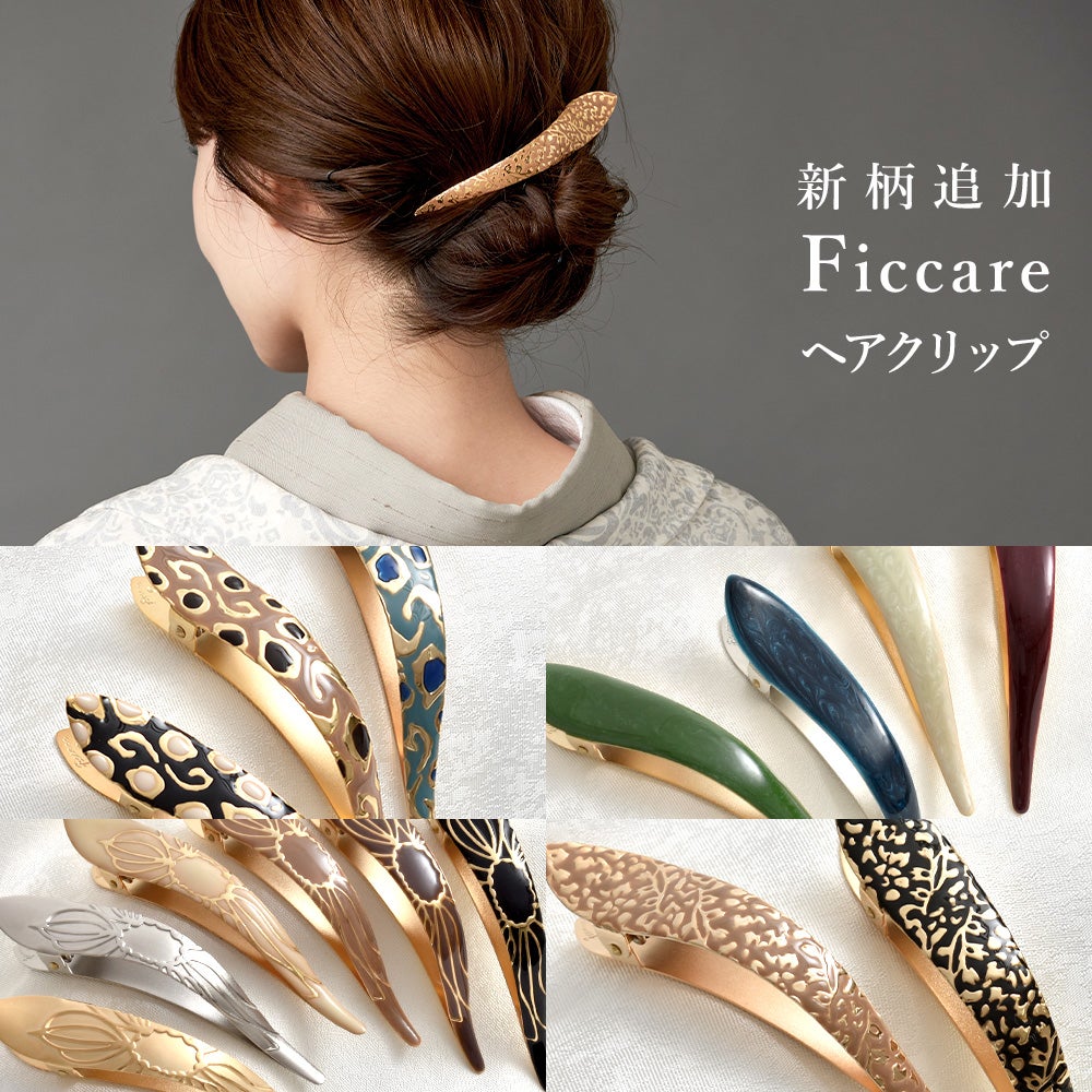 抜群のホールド力！フィカレ Ficcare のヘアクリップ、新柄追加、こ