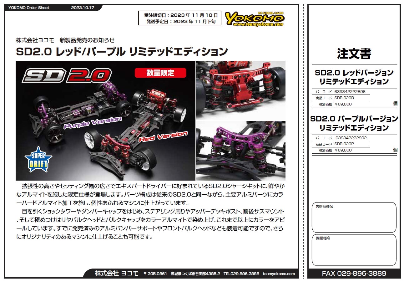 ヨコモSD2.0パープル＆レッドVersion発売！ | Oyaのまったりブログ