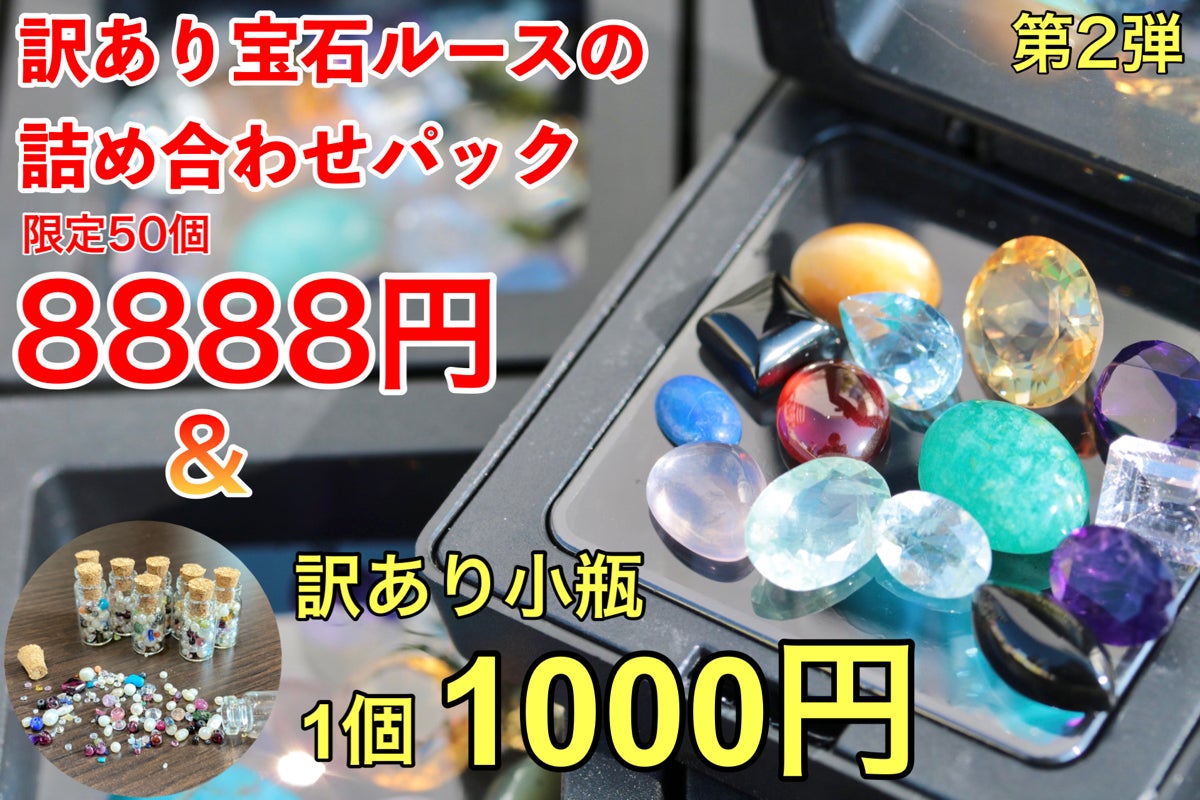 訳あり宝石ルースお楽しみパック詰め合わせ第二弾 - CAMPFIRE