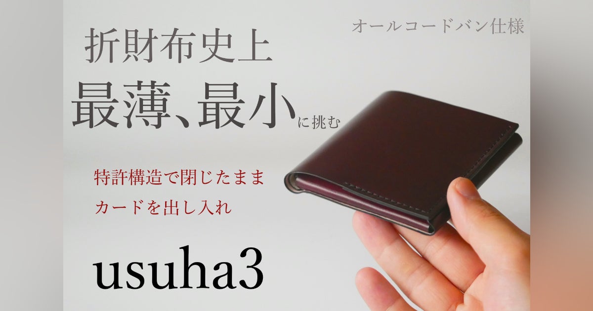 折り財布史上最薄、最小に挑んだコードバン財布「usuha3」 - CAMPFIRE