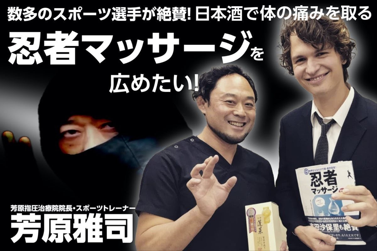 日本酒で体の痛みを取る「忍者マッサージ®」を広めたい！ - CAMPFIRE
