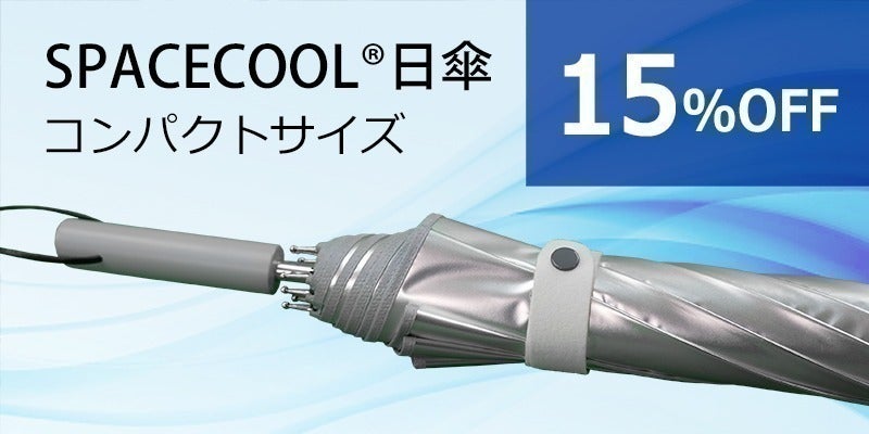 熱を宇宙に逃がすSPACECOOL日傘 - CAMPFIRE (キャンプファイヤー)