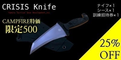 CRISIS Knifeのトレーニングナイフ & 砥石が完成しました！ - CAMPFIRE