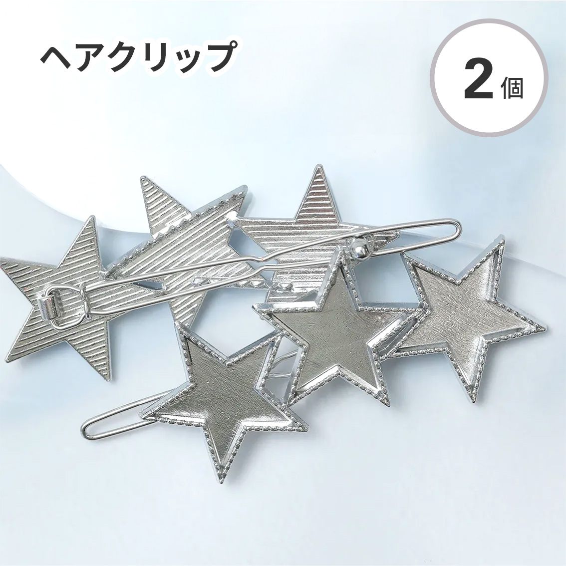 2個入り】ヘアクリップ 土台 星形 シルバー 28mm×66mm | クロッチャ
