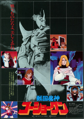 映画]戦国魔神ゴーショーグンを映画館で上映しよう！ | ドリパス