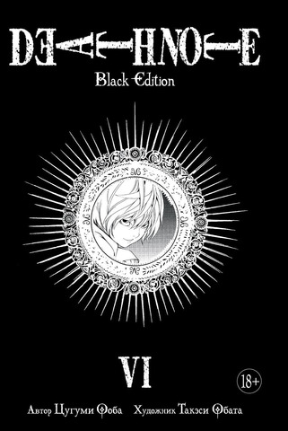 Тетрадь смерти. Death Note: Black Edition. Книга 5 – купить по