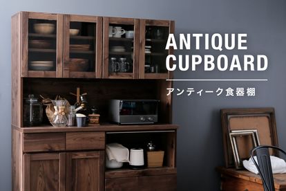 おしゃれなアンティーク調食器棚特集 | 【公式】LOWYA(ロウヤ) 家具