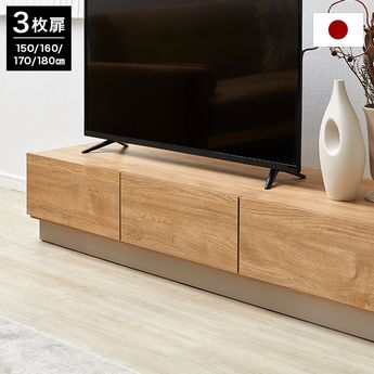 受注生産商品】木目調テレビ台 日本製 3枚扉 [幅150～180cm] | 【公式
