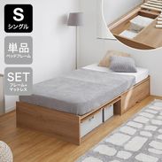 シングル] 収納付きベッド 大容量収納 フレーム単品orマットレスセット