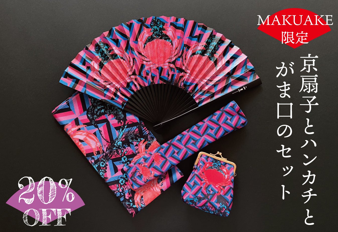 和の伝統と技術＆モダンアバンギャルドデザインが融合した