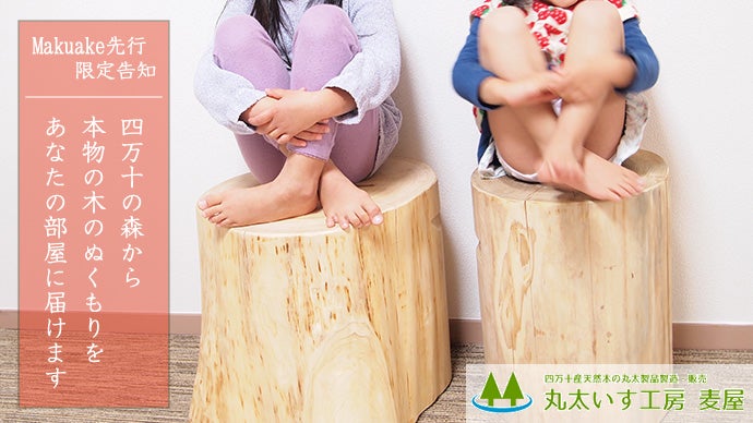 木のぬくもりをご家庭に！四万十ヒノキの丸太椅子をご家庭にお届け