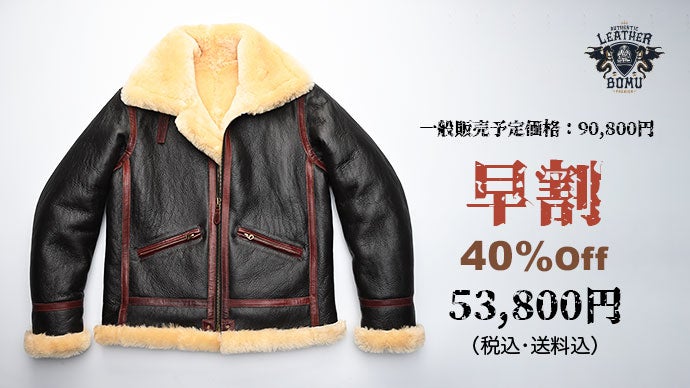 高級ムートンを贅沢に使用、革ジャンの王様“B-6ジャケット”』を4万円台