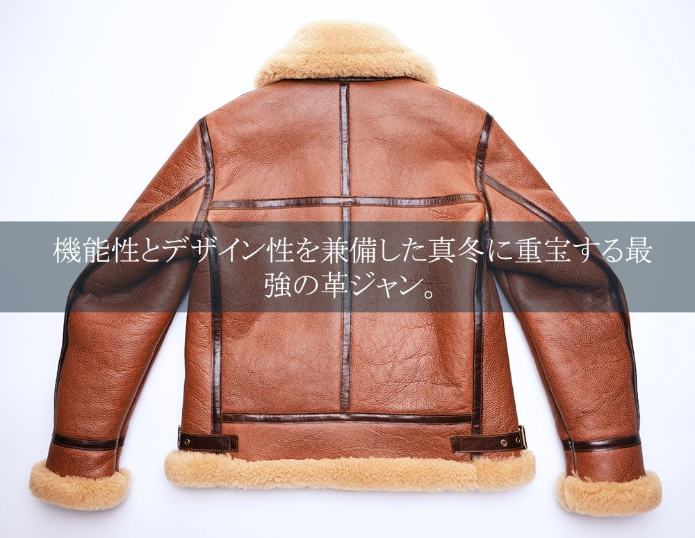 高級ムートンを贅沢に使用、革ジャンの王様 B-3フライトジャケットを4