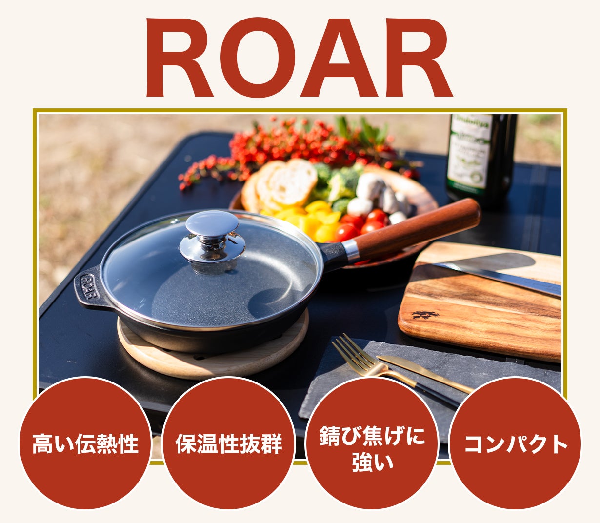 ROAR鋳鉄フライパン260mm 蓋、鍋敷き付き – Makuake STORE
